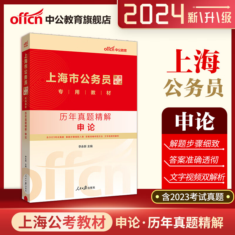 2024上海市公务员录用考试教材:历年真题精解申论 中公教育 自营直发