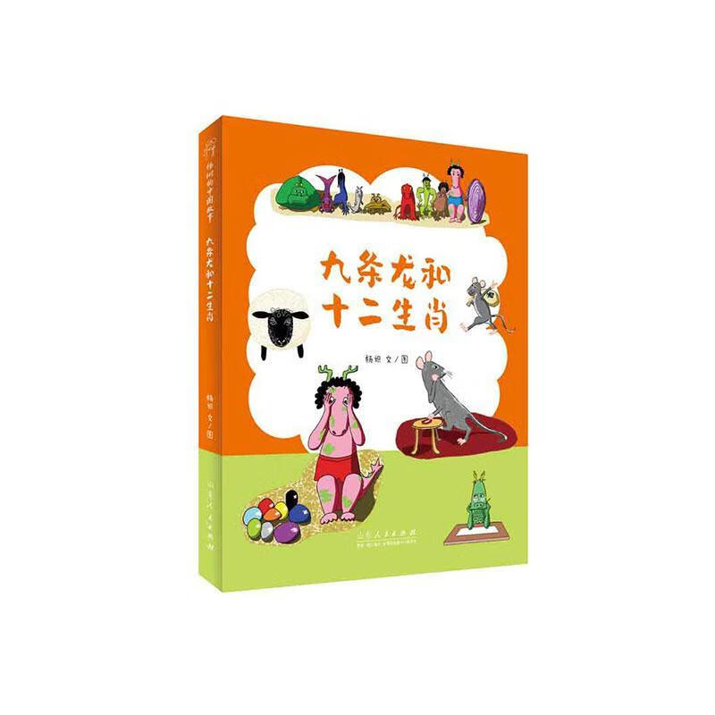 九条龙和十二生肖杨炽文图山东人民出版社9787209133708 童书书籍