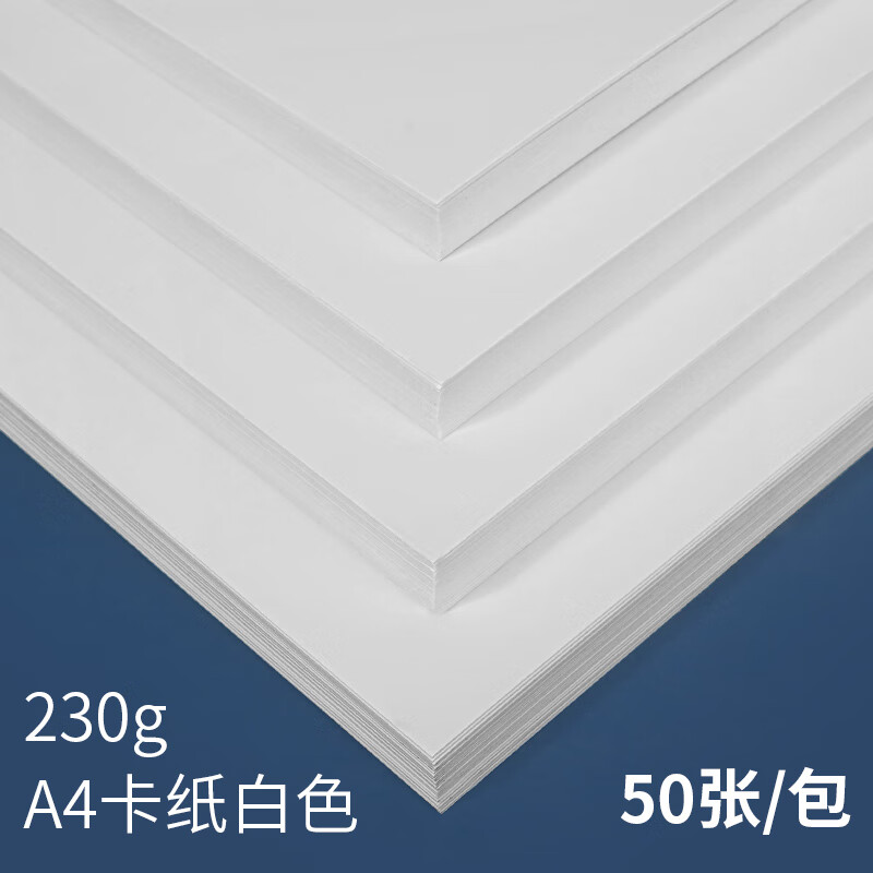 西玛(SIMAA)A4白卡纸230g*50张/包 加厚硬卡儿童手工纸美术绘画手绘纸手抄报 学生手工折纸剪纸打印纸封面高性价比高么?