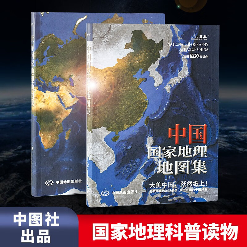 2022新版 中国国家地理地图集 世界国家地理地图集 中国地图出版社 中国+世界国家地理地图集