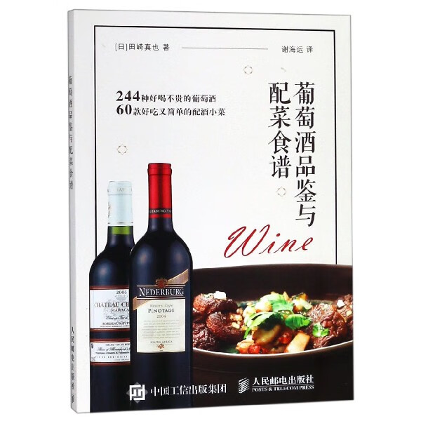 葡萄酒品鉴与配菜食谱