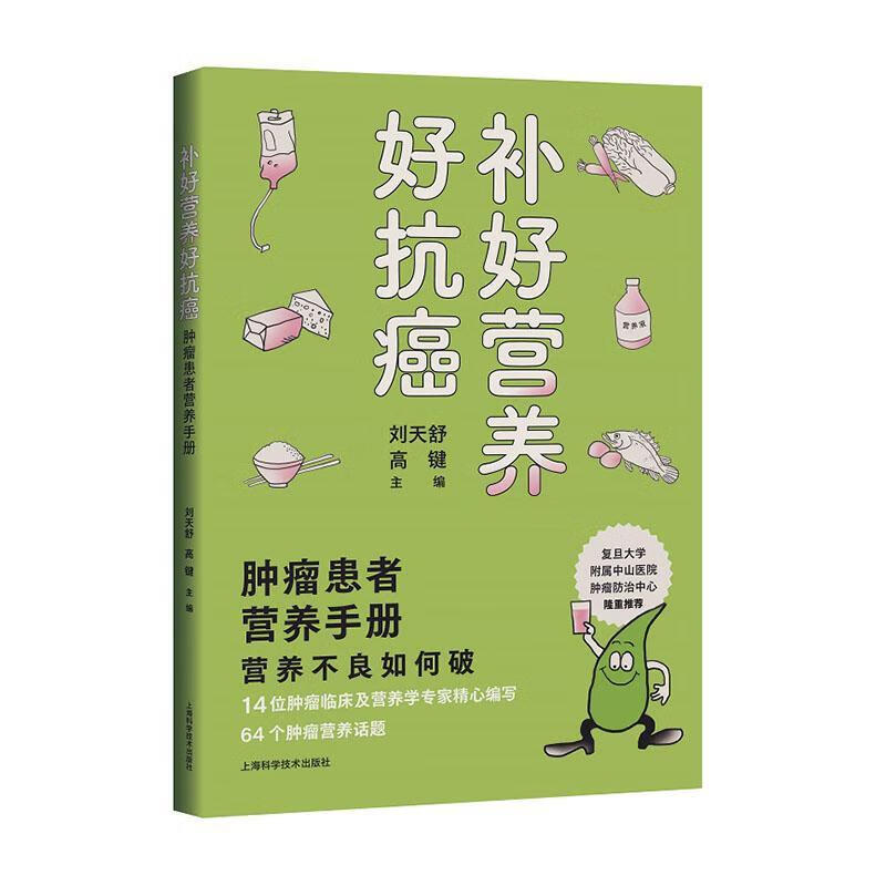 正版包邮 补好营养好:患者营养刘天舒上海科学技术出版社