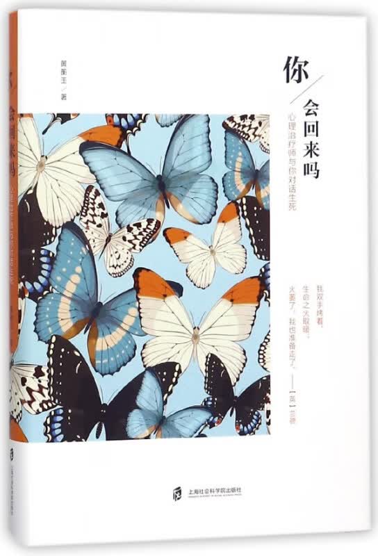 你会回来吗(心理治疗师与你对话生死)(精)