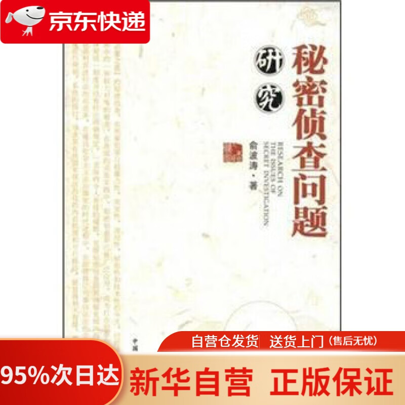 【新华书店正版】秘密侦查问题研究 俞波涛 中国检察出版社 9787801859495