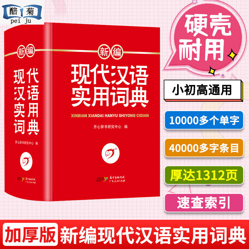 全套6本正版生多功能成语词典词典同义词近义词反义词组词造句搭配词典新华字典大全1-6年级多功能词典人教版 【特价款小开本单本】新编现代汉语实用词典 小学通用