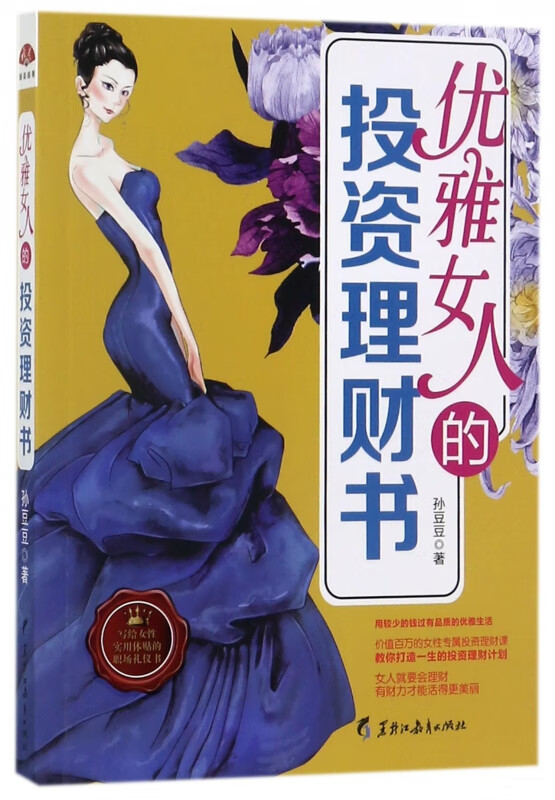 优雅女人的投资理财书