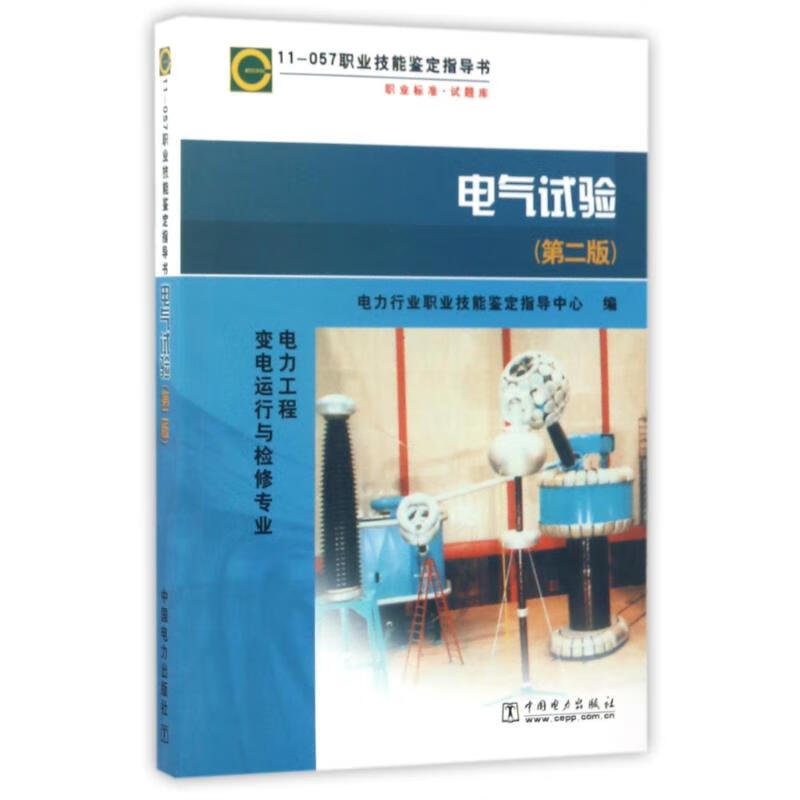 正版 职业标准试题库电气试验(第2版)电力工程变电运行与检修专业/11-057职业技能鉴定指导书