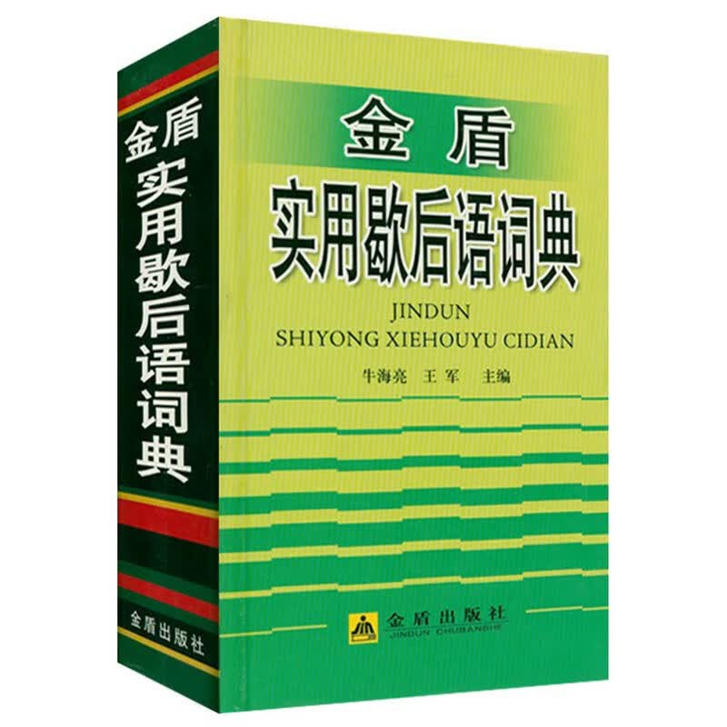 形容词惯用语常用词典汉语熟语小词典 金盾实用歇后语词典（精装）（定价40）