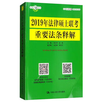 2019年法律硕士联考重要法条释解