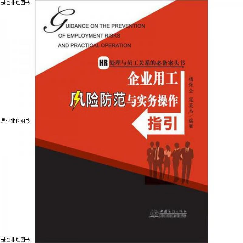 企业用工风险防范与实务操作指引