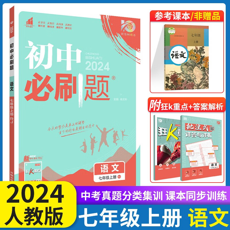2024新版初中必刷题七年级上册语数英政史地生小版本人教版版RJ苏教中图必刷题七7年级上册练习册试卷 狂K重点