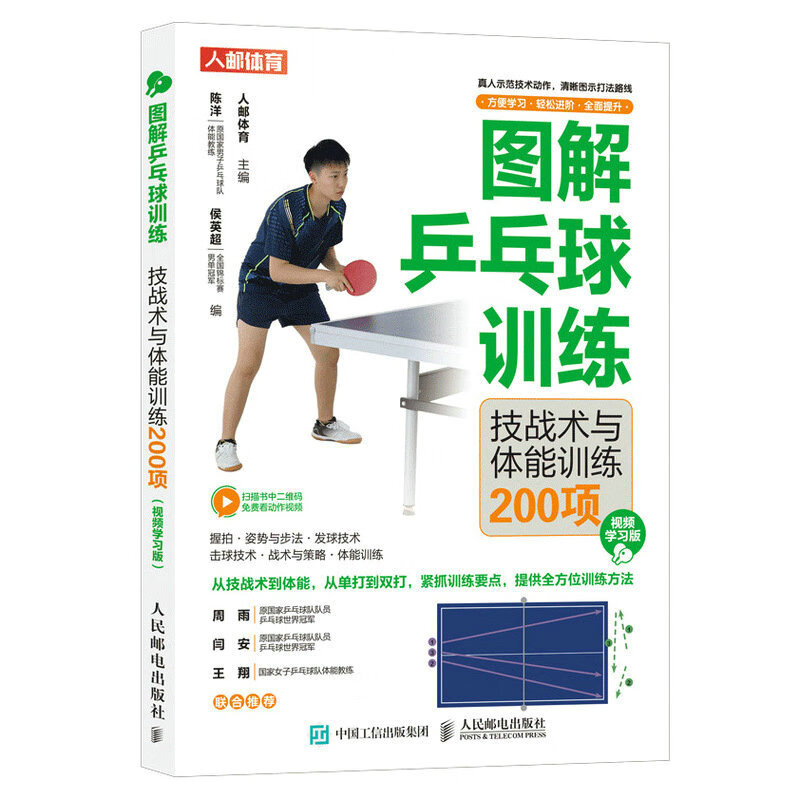 图解乒乓球训练 技战术与体能训练200项 视频学习版 乒乓球教学书 乒乓球书 pdf格式下载