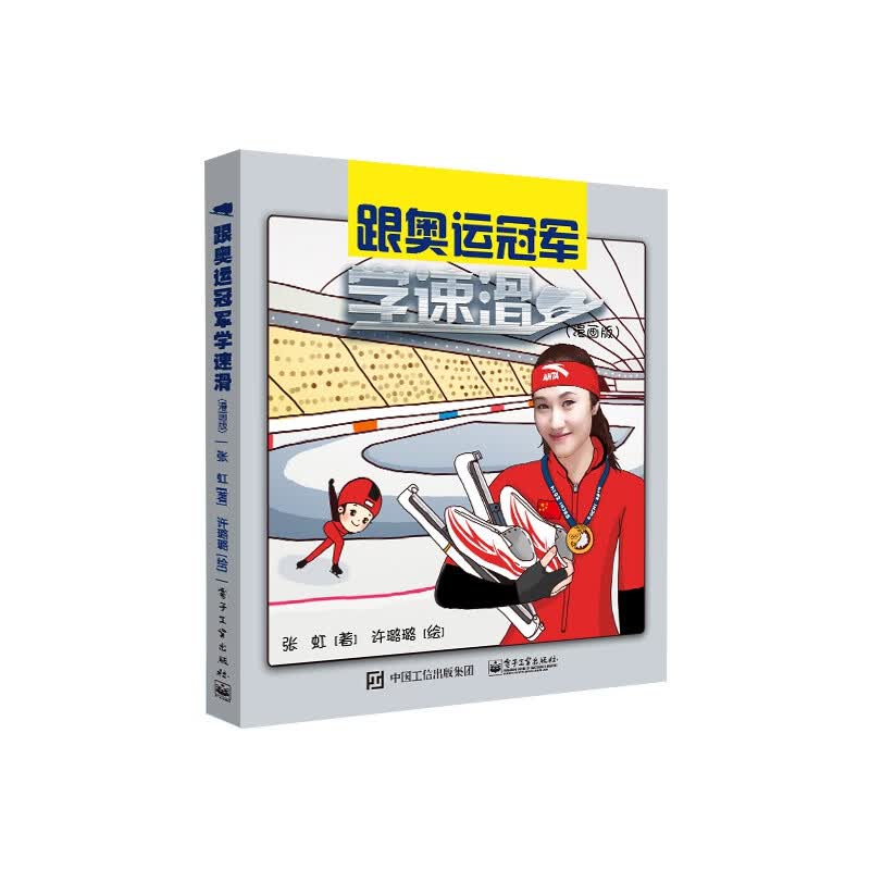 跟奥运冠军学速滑（漫画版）