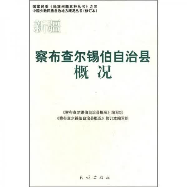 察布查尔锡伯自治县概况