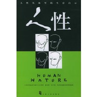 【正版】人性 李鹏 吉林人民出版社