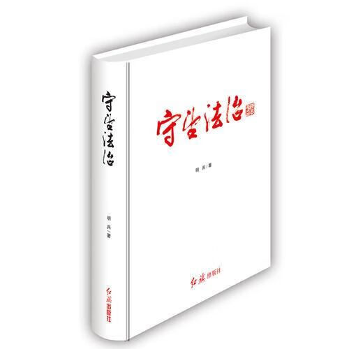 守望法治9787505134577