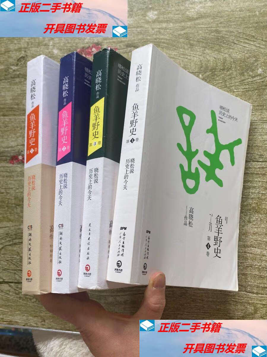 【二手9成新】鱼羊野史1-4卷:高晓松作品 /高晓松 湖南文艺