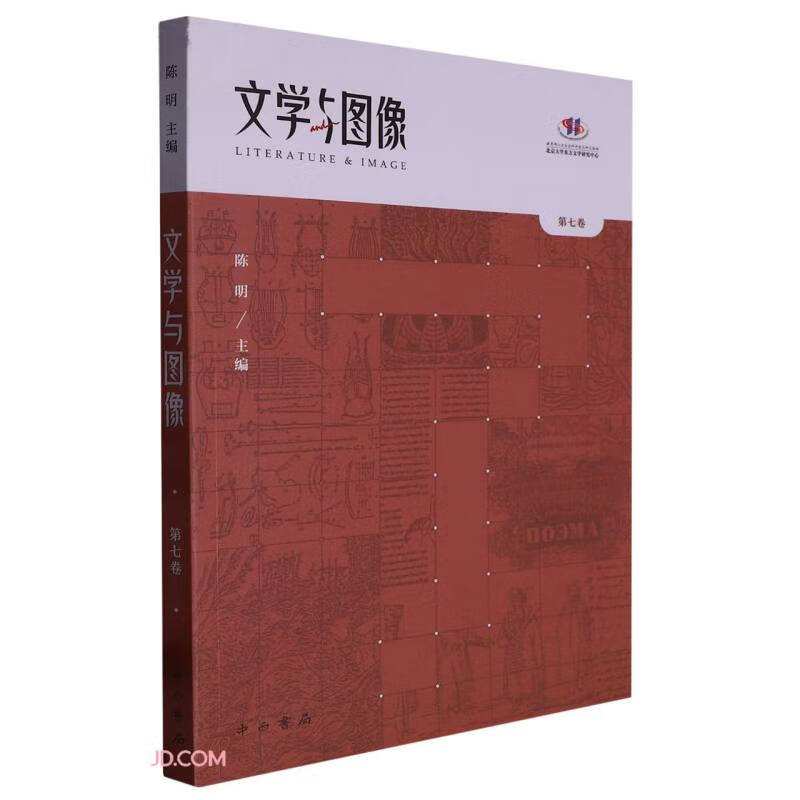 文学与图像(第七卷)