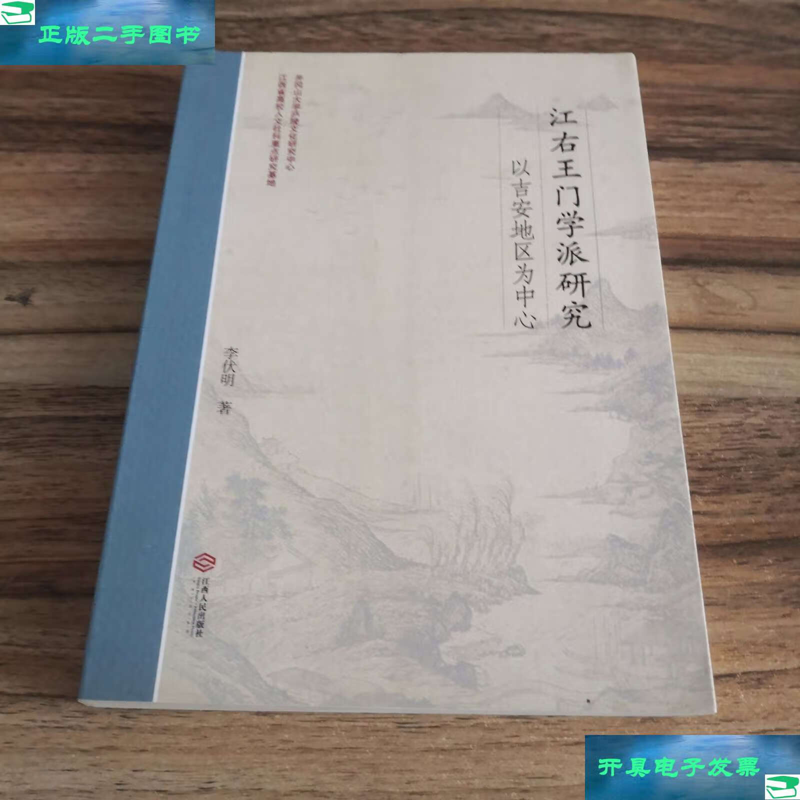 【二手9成新】江右王门学派研究:以吉安地区为中心 /李伏明 江西人民