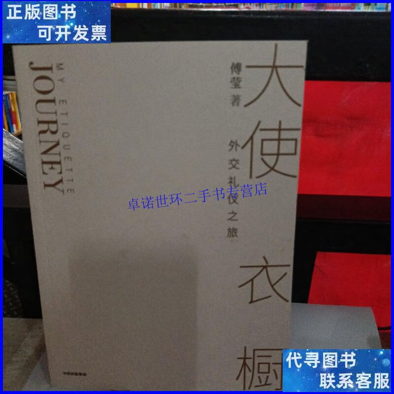 【二手9成新】大使衣橱 /傅莹 中信出版集团