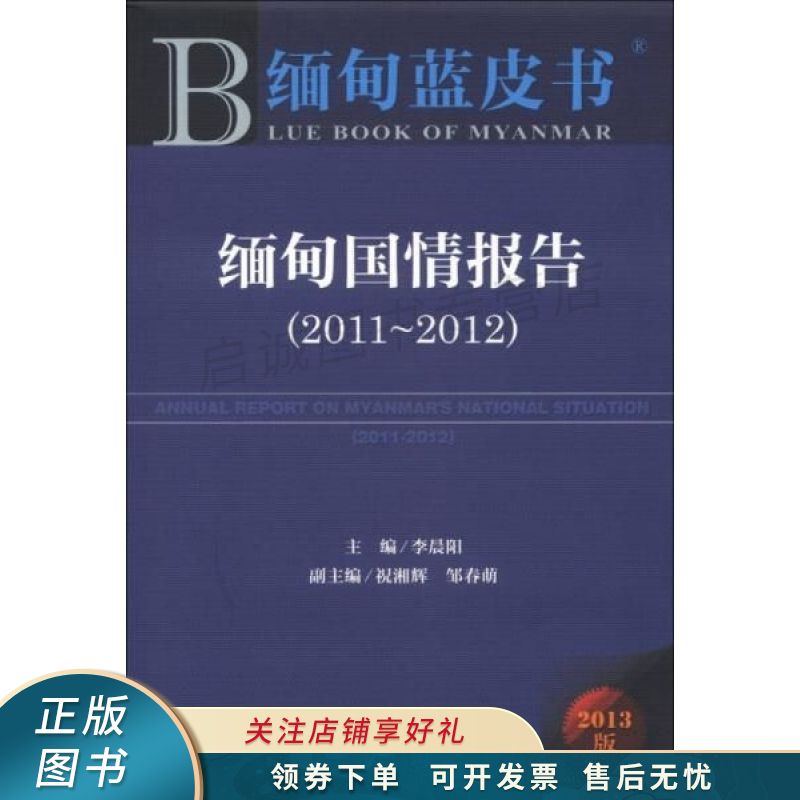 缅甸国情报告2011-2012 李晨阳 【稀缺图书,放心购买】