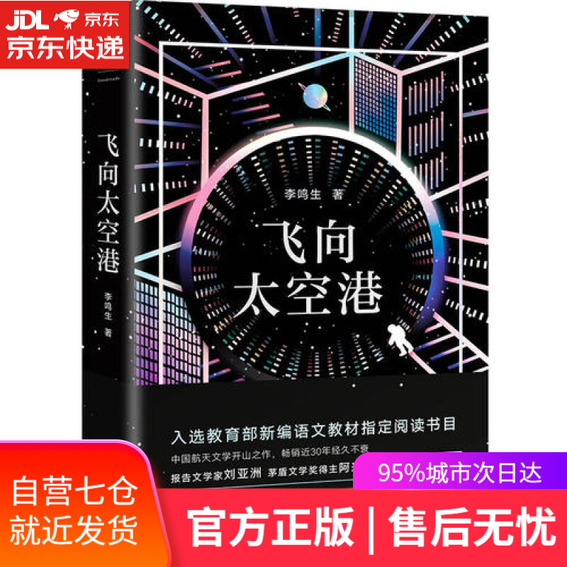 【新华书店】飞向太空港