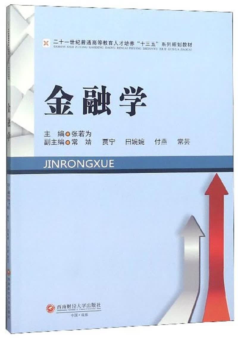 【正版书】金融学9787550438699