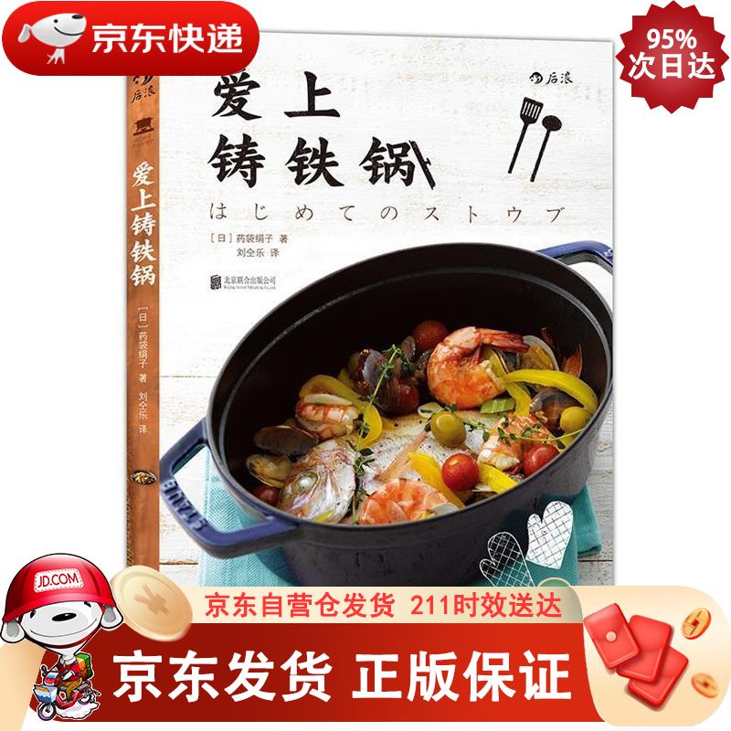 爱上铸铁锅 北京联合出版公司 9787550271852