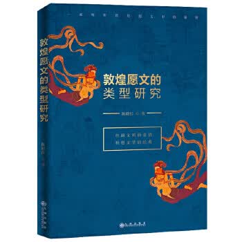 敦煌愿文的类型研究