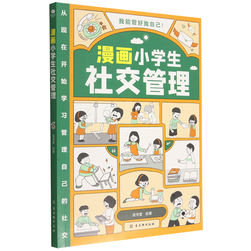 漫画小学生社交管理
