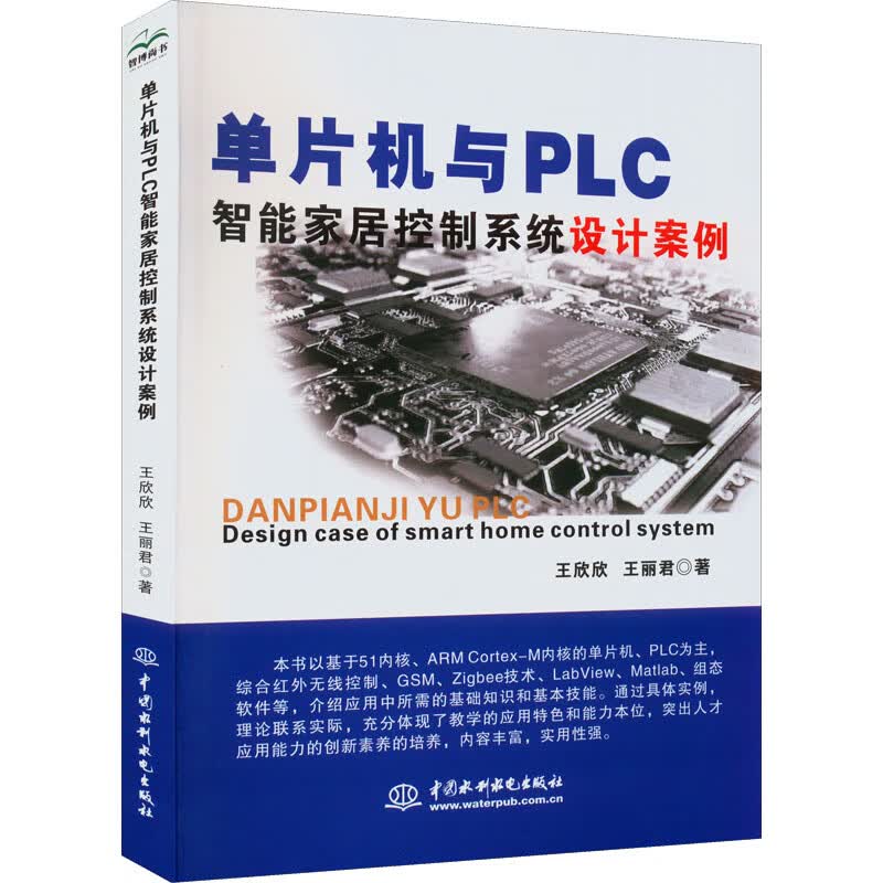 单片机与PLC智能家居控制系统设计案例 图书