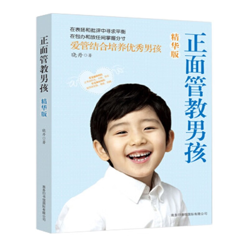 正面管教男孩 精华版 掌握与孩子沟通的方法技巧适度放养适当放手培养男孩的独立性
