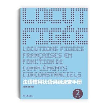 【正版书】法语惯用状语词组速查手册（第2版）