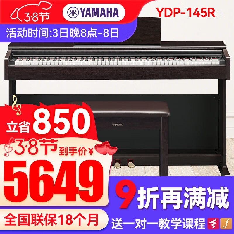 雅马哈（YAMAHA）YDP145/165电钢琴 88键重锤初学成人练习考级钢琴YDP144/164升级 YDP145R玫瑰棕色+原装琴凳+标配