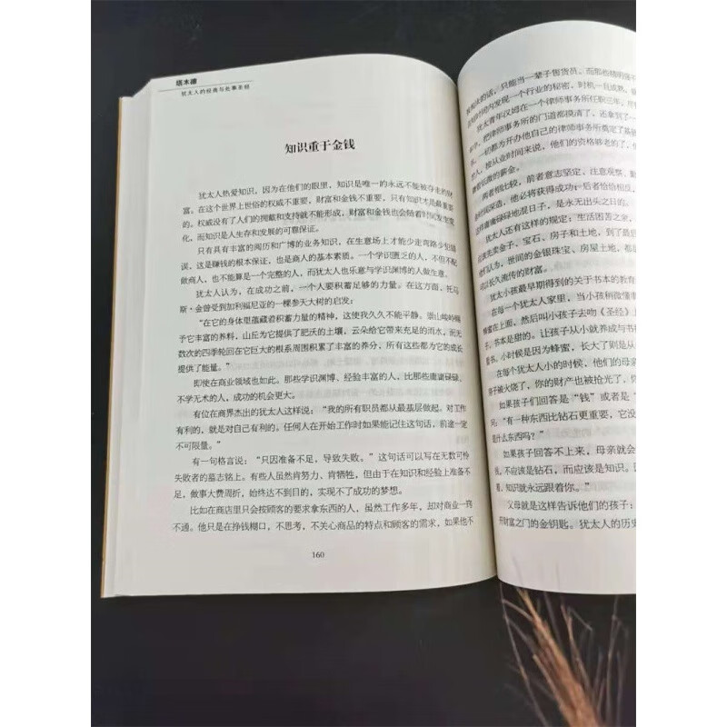 塔木德:犹太人的经商智慧与处世 正版截图