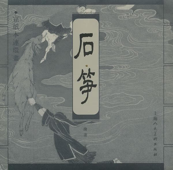 石笋 萧干牛【正版】