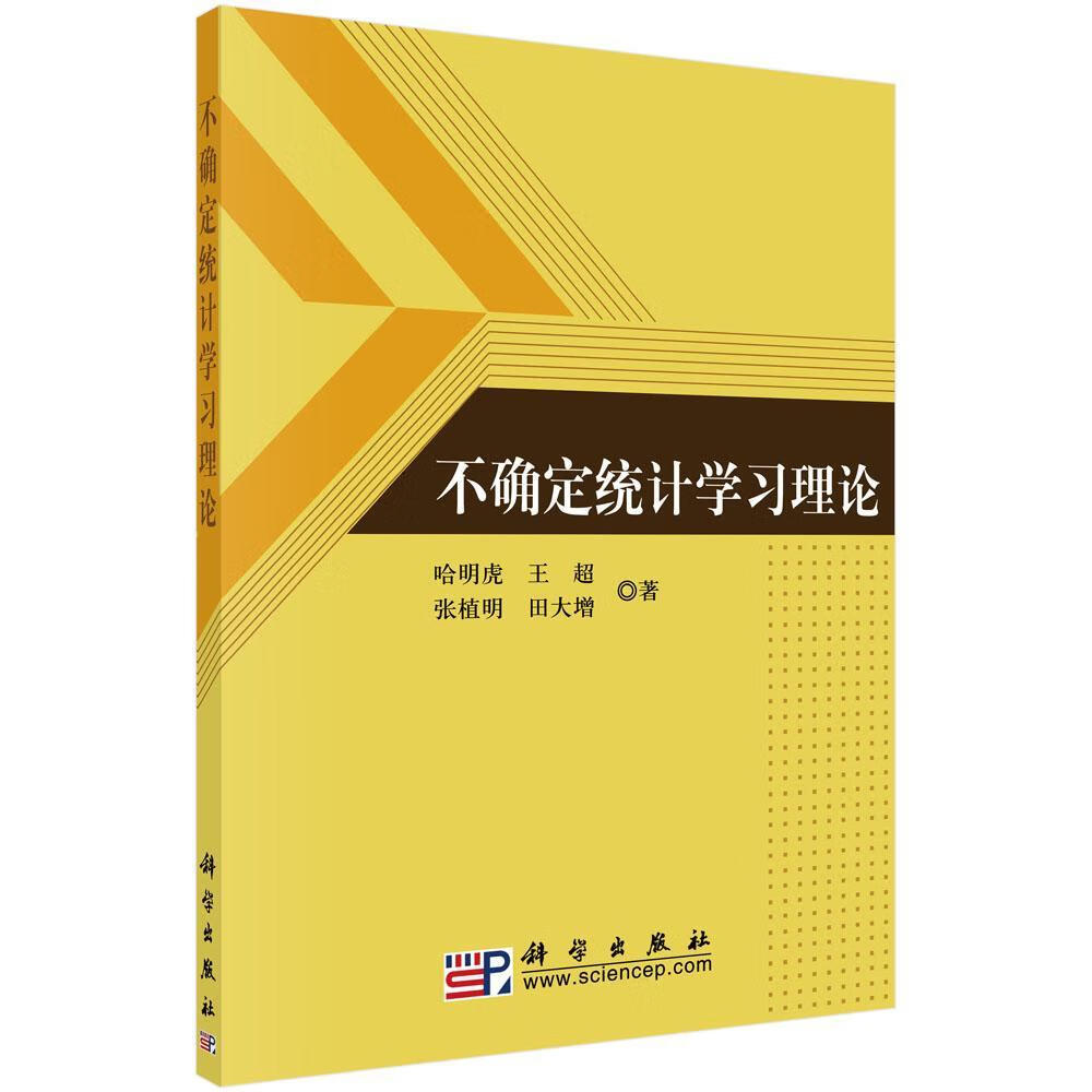 不确定统计学哈明虎科学出版社9787030277879 科学与自然书籍