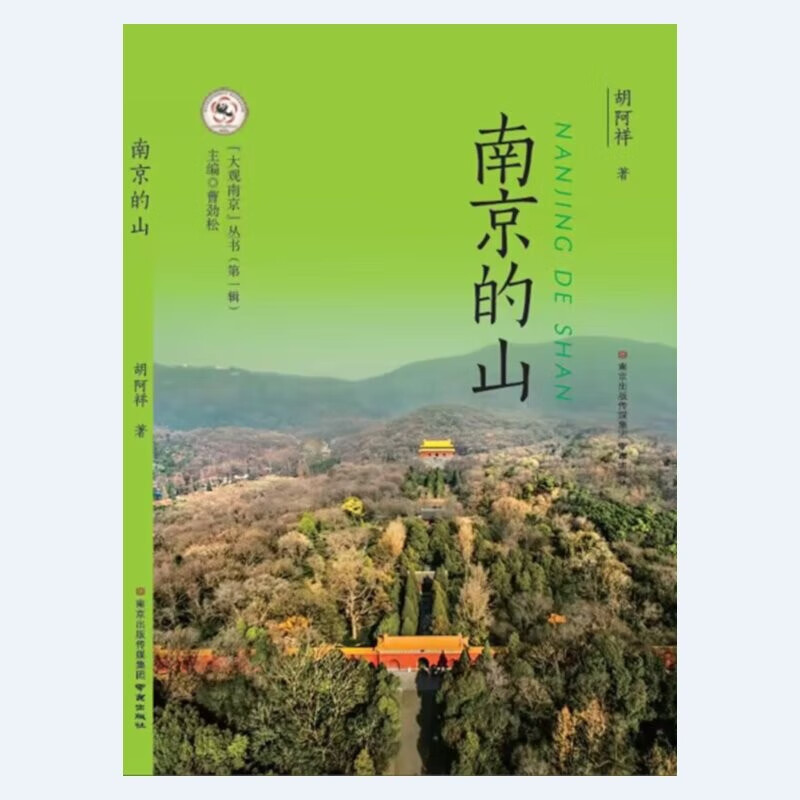南京的山 9787553341255