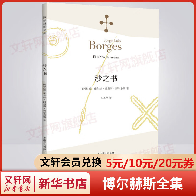 沙之书 博尔赫斯全集 图书