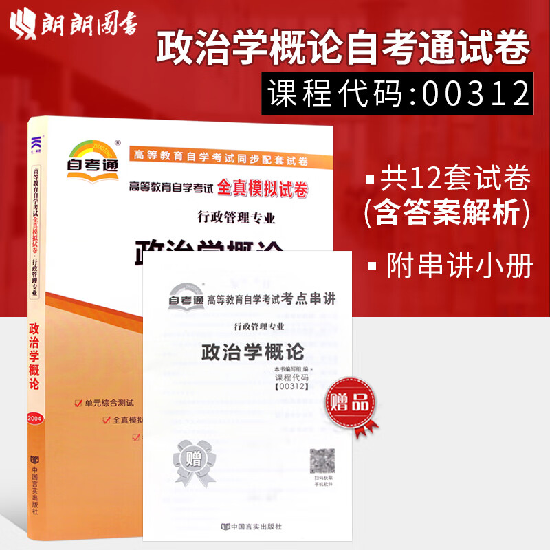 【考前冲刺】全新自考通试卷00312政治