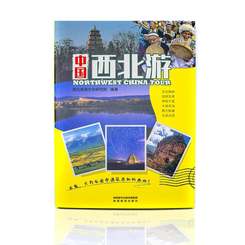  中国西北游 旅游/地图 西北旅游文化研究院 陕西旅游出版社 9787541837739 