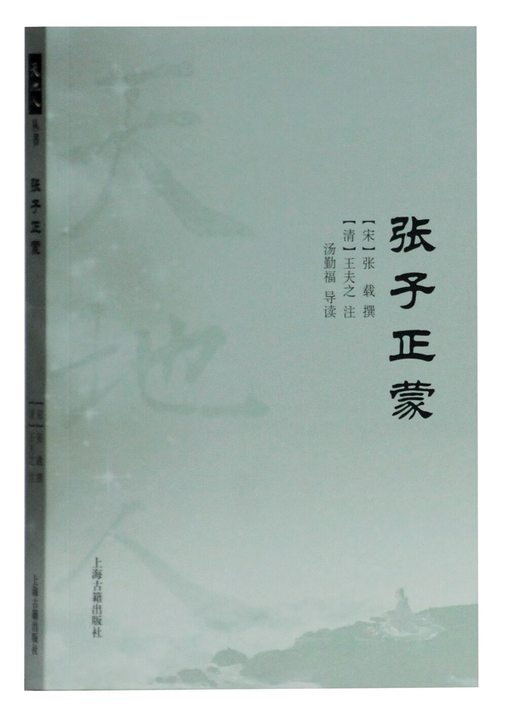 张子正蒙/天地人丛书