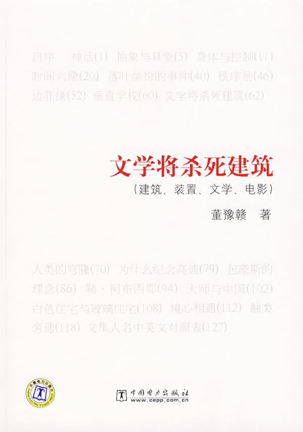 文学将杀死建筑:建筑、装置、文学、电影