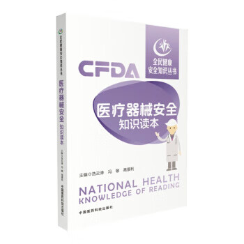 医疗器械安全知识读本 中国医药科技出版社 9787506794596