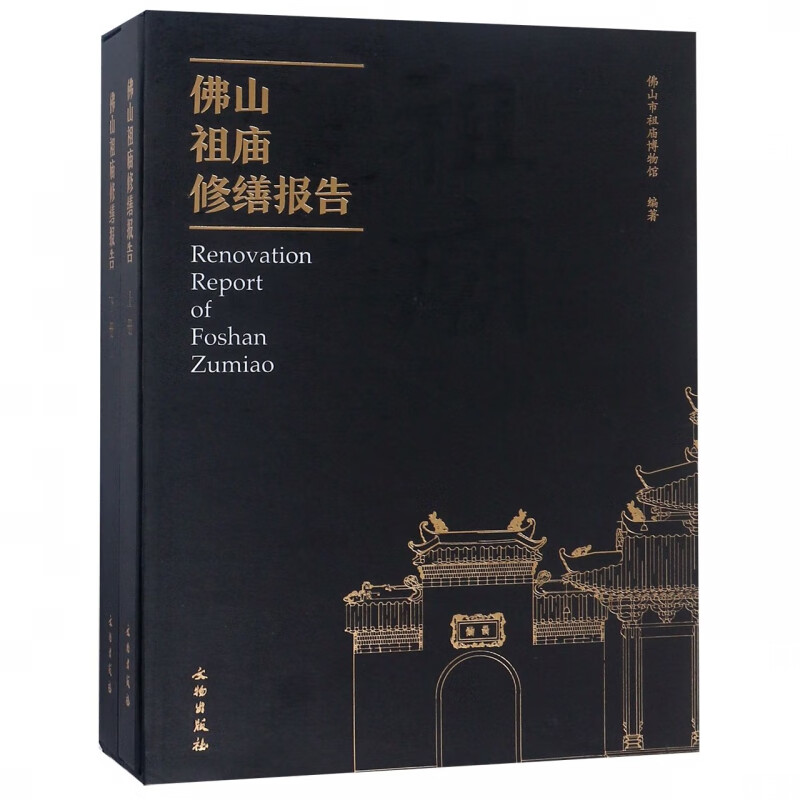 佛山祖庙修缮报告(上下)(精)