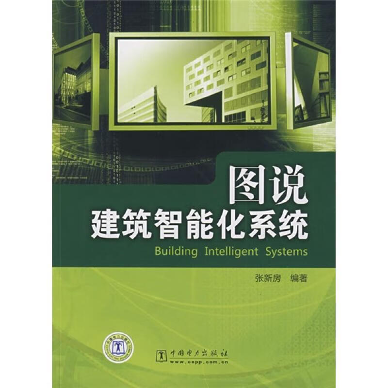 图说建筑智能化系统 张新房编著 中国电力出版社