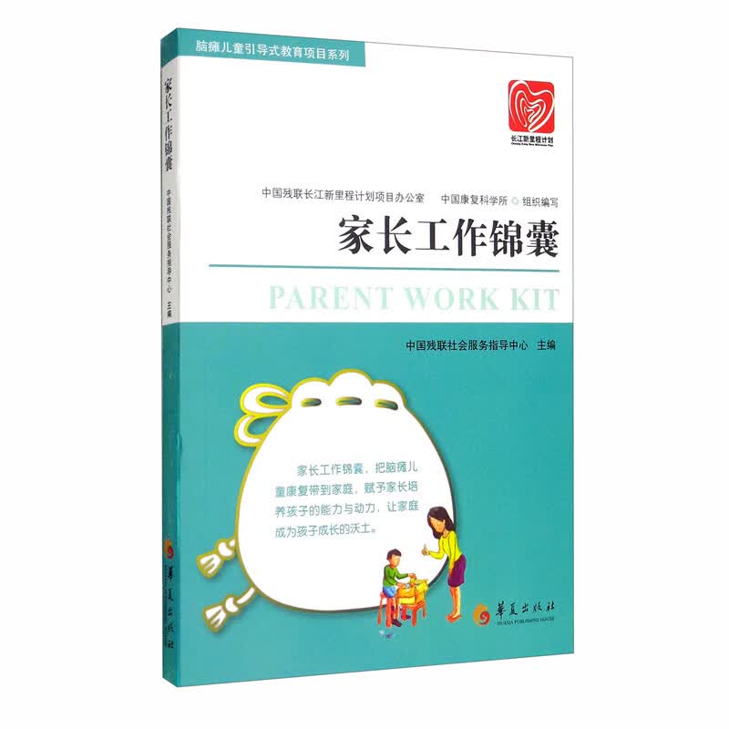 家长工作锦囊