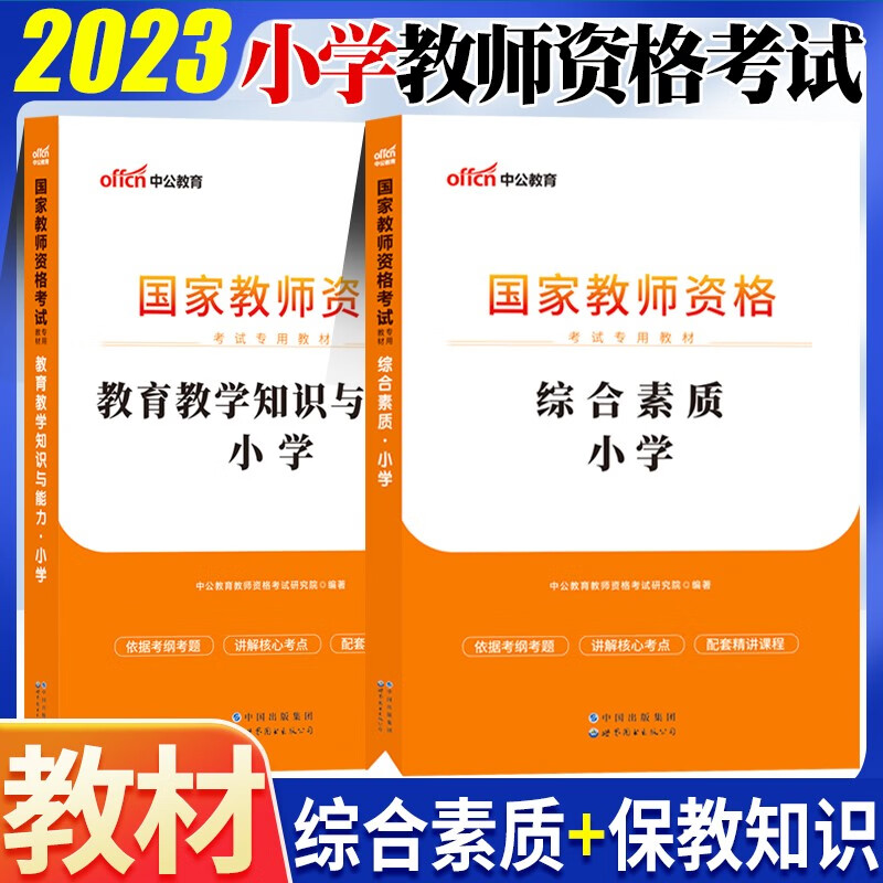 中公2023下半年教资小学教师资格证考试教材历年真题试卷综合素质教育教学知识能力全套笔试资料题库北京上海山东浙江苏安徽吉林福建广东广西天津河北山西甘肃湖北湖南河南四川重庆云南贵州宁夏陕西辽宁黑龙江西 