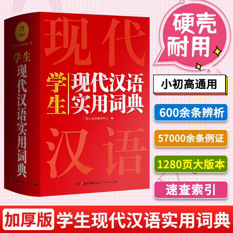 全套6本小学生多功能成语词典英语词典同义词近义词反义词组词造句搭配词典字典大全1-6年级小学多功能词 【大开本单本】学生现代汉语实用词典（彩图大字版） 小学通用