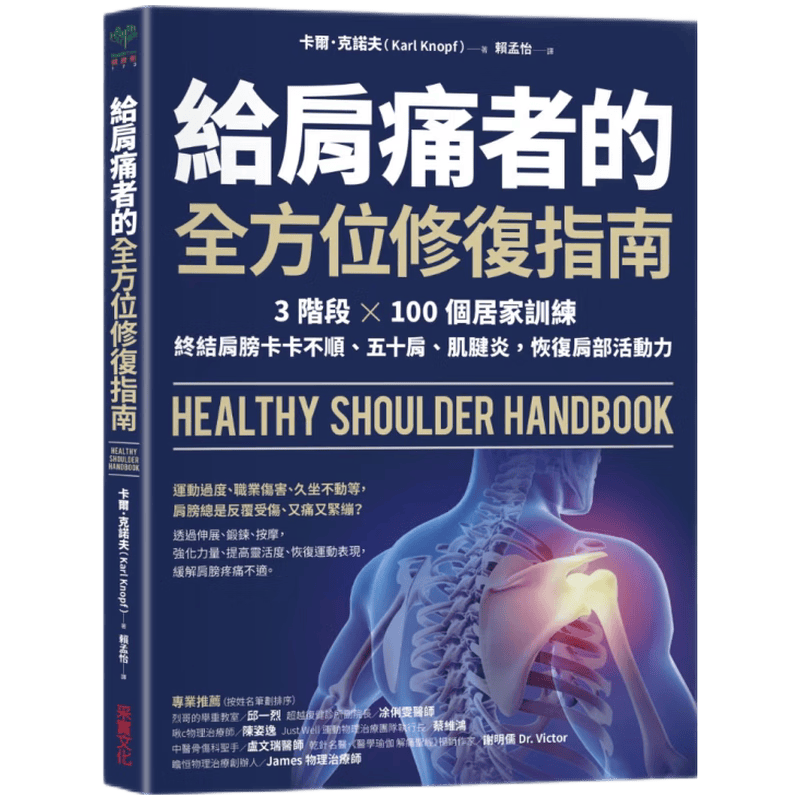 现货原版进口给肩痛者的全方位修复指南：3阶段100个居家训练采实文化 9789865079581